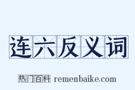 连六反义词是什么意思的图片